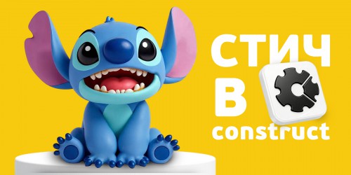 Аңызға айналған Стичпен ойын зертханасы. Construct-та өз мультәлемімізді жасаймыз - Школа программирования для детей, компьютерные курсы для школьников, начинающих и подростков - KIBERone г. Павлодар